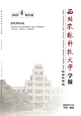 西北农林科技大学学报(社会科学版)杂志